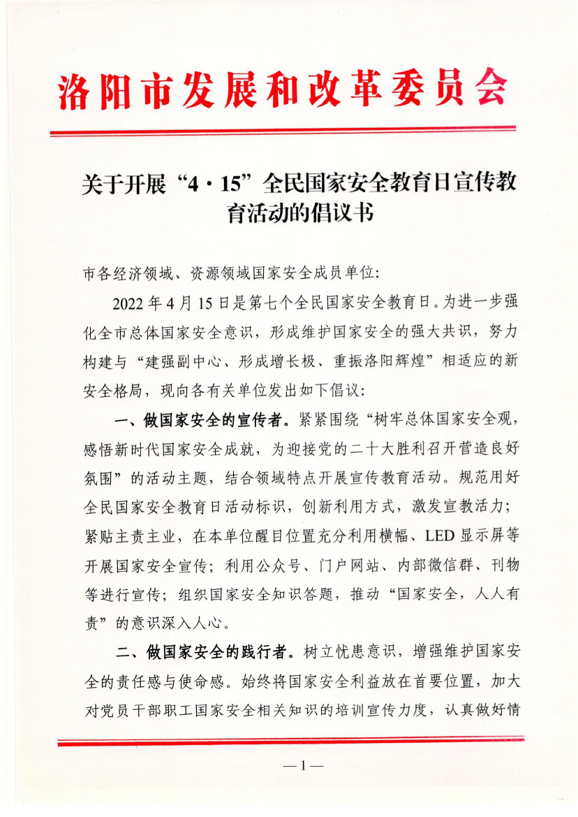 關(guān)于開(kāi)展“4. 15”全民國(guó)家安全教育日宣傳教育活動(dòng)的倡議書